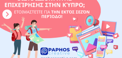 Είσαι Κύπριος επιχειρηματίας; Γιατί πρέπει να προετοιμαστείς για την εκτός σεζόν περίοδο με μάρκετινγκ στα social media Η λειτουργία μιας επιχείρησης στην Κύπρο εξαρτάται σε μεγάλο βαθμό από τον τουρισμό – αλλά τι συμβαίνει όταν τελειώνει η υψηλή σεζόν; Κατά την εκτός σεζόν περίοδο, η επισκεψιμότητα μειώνεται, οι τουρίστες φεύγουν και πολλές επιχειρήσεις δυσκολεύονται να παραμείνουν ορατές. Γι’ αυτό είναι απαραίτητο να χτίσεις μια ισχυρή και συνεπή διαδικτυακή παρουσία αν θέλεις η επιχείρησή σου να παραμένει ενεργή και κερδοφόρα όλο τον χρόνο.