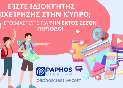 Είσαι Κύπριος επιχειρηματίας; Γιατί πρέπει να προετοιμαστείς για την εκτός σεζόν περίοδο με μάρκετινγκ στα social media Η λειτουργία μιας επιχείρησης στην Κύπρο εξαρτάται σε μεγάλο βαθμό από τον τουρισμό – αλλά τι συμβαίνει όταν τελειώνει η υψηλή σεζόν; Κατά την εκτός σεζόν περίοδο, η επισκεψιμότητα μειώνεται, οι τουρίστες φεύγουν και πολλές επιχειρήσεις δυσκολεύονται να παραμείνουν ορατές. Γι’ αυτό είναι απαραίτητο να χτίσεις μια ισχυρή και συνεπή διαδικτυακή παρουσία αν θέλεις η επιχείρησή σου να παραμένει ενεργή και κερδοφόρα όλο τον χρόνο.